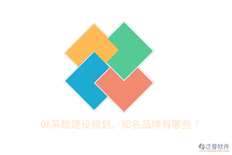  OA系統(tǒng)建設(shè)規(guī)劃，知名品牌有哪些？
