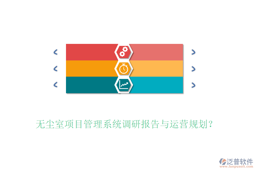 無塵室項目管理系統(tǒng)調研報告與運營規(guī)劃？
