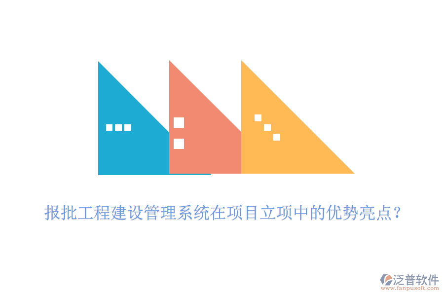報(bào)批工程建設(shè)管理系統(tǒng)在項(xiàng)目立項(xiàng)中的優(yōu)勢(shì)亮點(diǎn)？