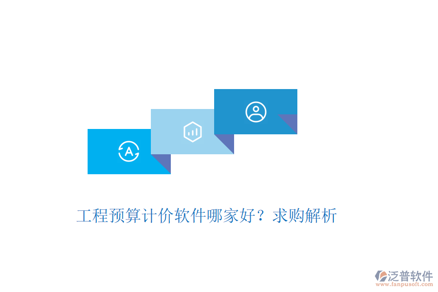 工程預(yù)算計價軟件哪家好？求購解析