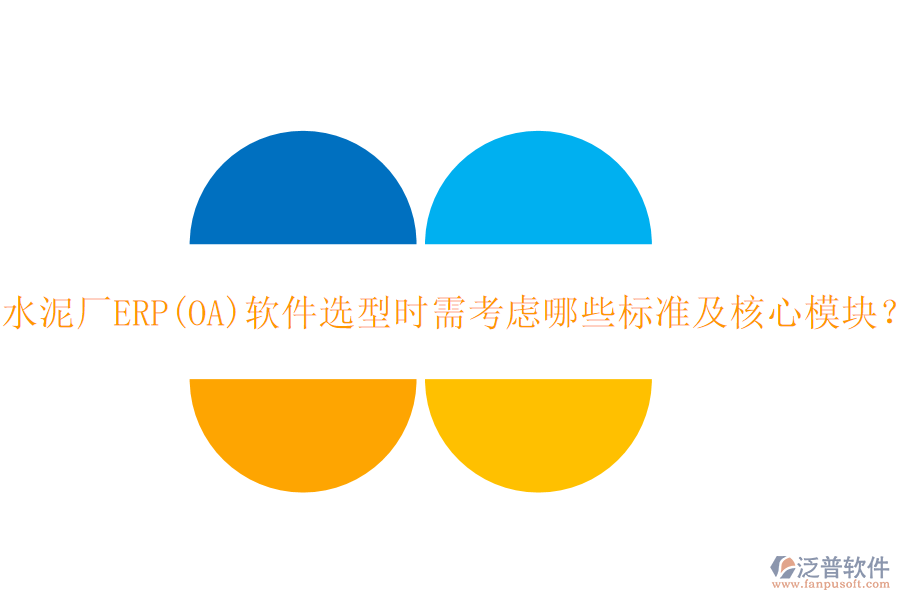 水泥廠ERP(OA)軟件選型時需考慮哪些標(biāo)準(zhǔn)及核心模塊？
