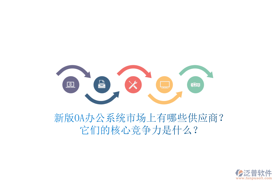 新版<a href=http://www.keekorok-lodge.com/oa/ target=_blank class=infotextkey>OA辦公系統(tǒng)</a>市場(chǎng)上有哪些供應(yīng)商？它們的核心競(jìng)爭(zhēng)力是什么？