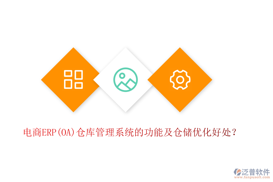 電商ERP(OA)倉庫管理系統(tǒng)的功能及倉儲優(yōu)化好處？