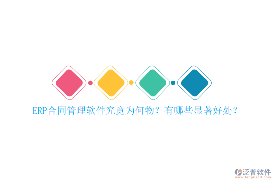 ERP合同管理軟件究竟為何物？有哪些顯著好處？
