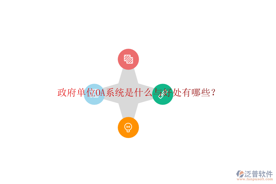  政府單位OA系統(tǒng)是什么與好處有哪些？