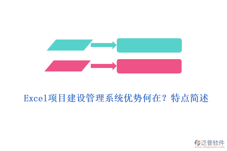 Excel項目建設管理系統(tǒng)優(yōu)勢何在？特點簡述
