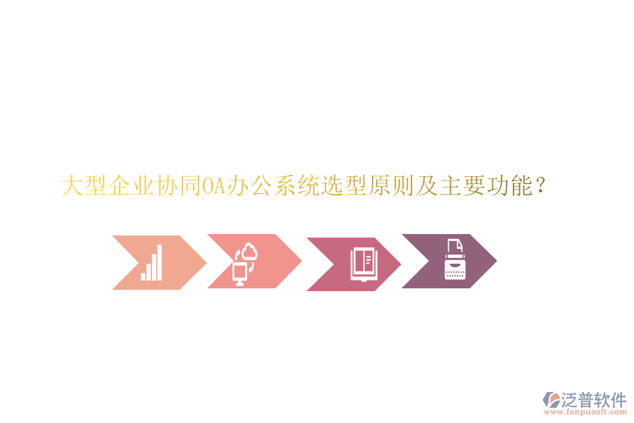  大型企業(yè)協(xié)同<a href=http://www.keekorok-lodge.com/oa/ target=_blank class=infotextkey>OA辦公系統(tǒng)</a>選型原則及主要功能？