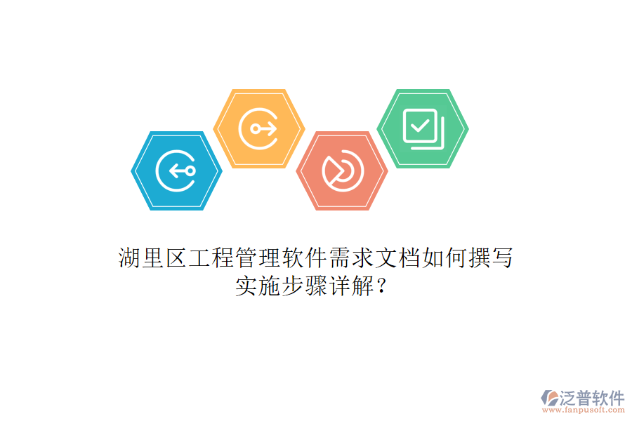 湖里區(qū)工程管理軟件需求文檔如何撰寫，實(shí)施步驟詳解?