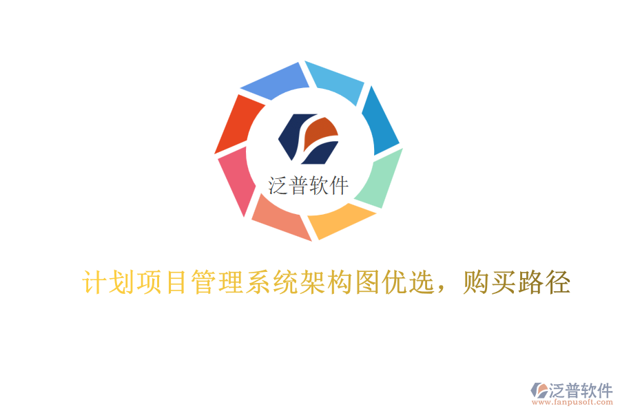計劃項目管理系統(tǒng)架構(gòu)圖優(yōu)選，購買路徑