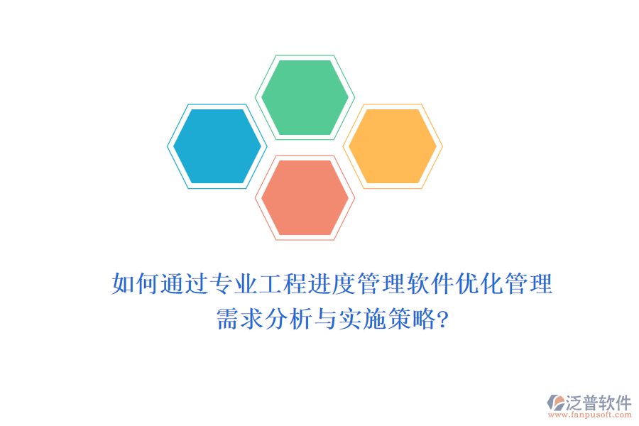 如何通過專業(yè)工程進(jìn)度管理軟件優(yōu)化管理，需求分析與實(shí)施策略?
