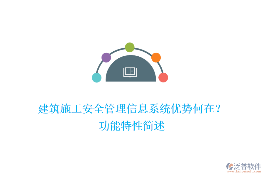 建筑施工安全管理信息系統(tǒng)優(yōu)勢何在？功能特性簡述