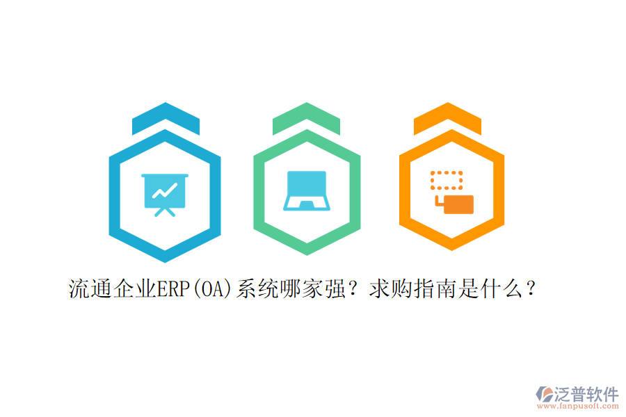 流通企業(yè)ERP(OA)系統(tǒng)哪家強(qiáng)？求購指南是什么？