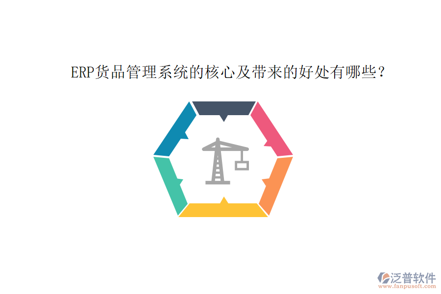 ERP貨品管理系統(tǒng)的核心及帶來的好處有哪些？