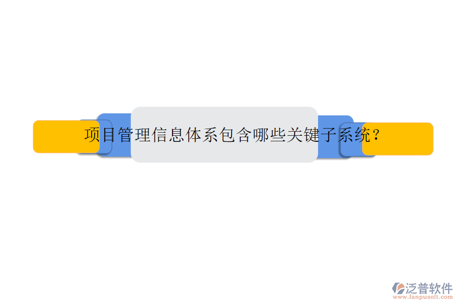 項目管理信息體系包含哪些關鍵子系統(tǒng)?