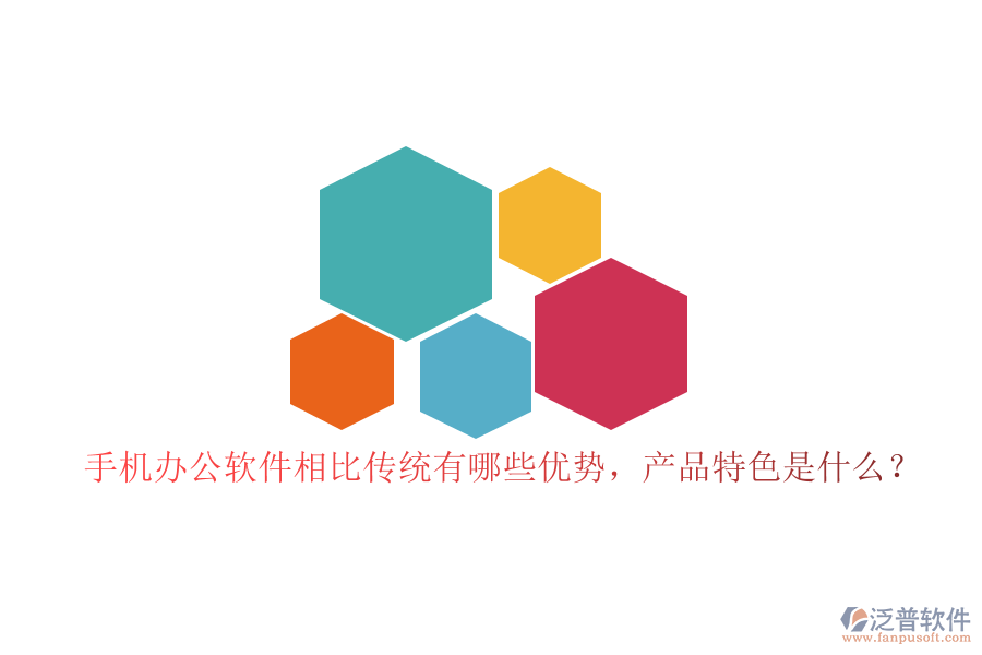 手機辦公軟件相比傳統(tǒng)有哪些優(yōu)勢，產(chǎn)品特色是什么？