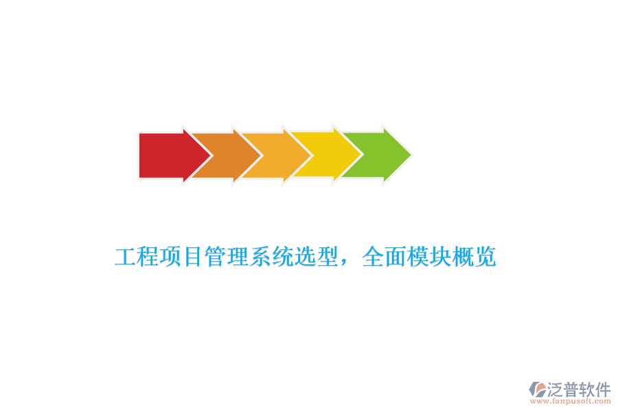 工程項目管理系統(tǒng)選型，全面模塊概覽