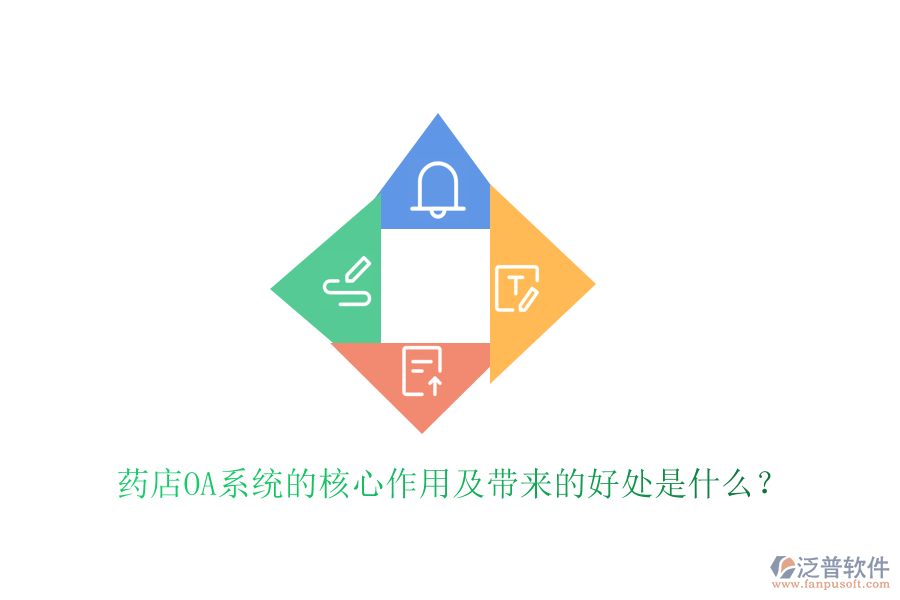 藥店OA系統(tǒng)的核心作用及帶來的好處是什么？