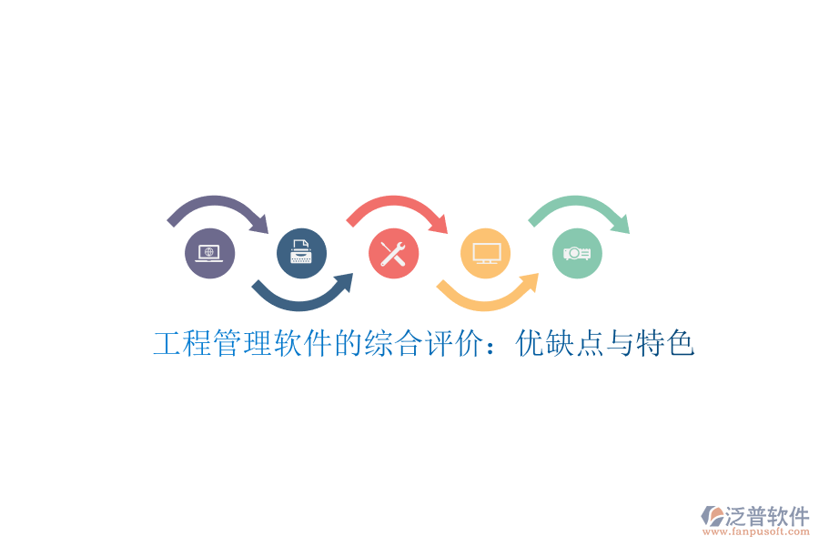 工程管理軟件的綜合評價(jià)：優(yōu)缺點(diǎn)與特色