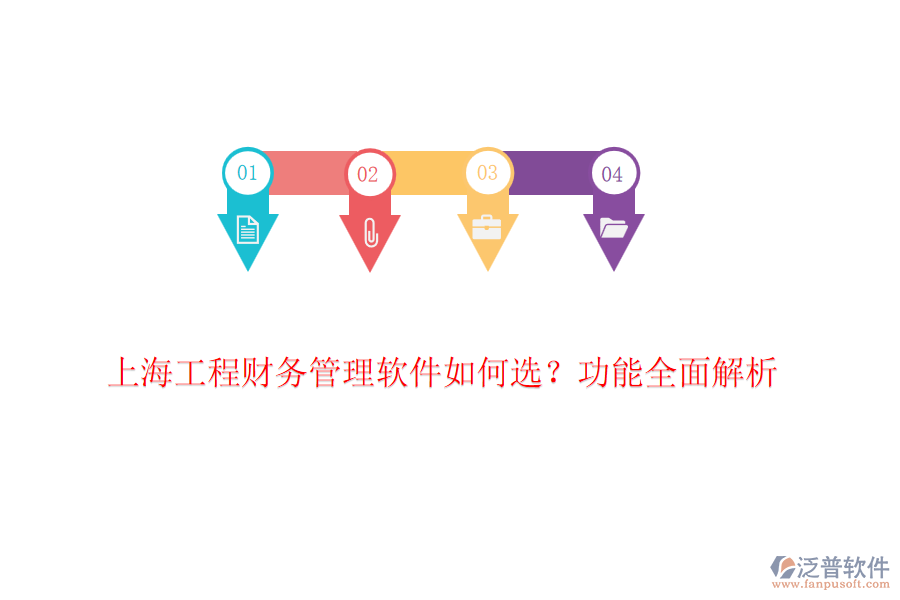 上海工程財務(wù)管理軟件如何選？功能全面解析