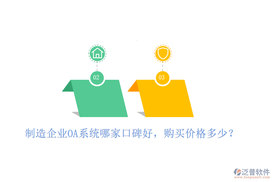  制造企業(yè)OA系統(tǒng)哪家口碑好，購買價(jià)格多少？