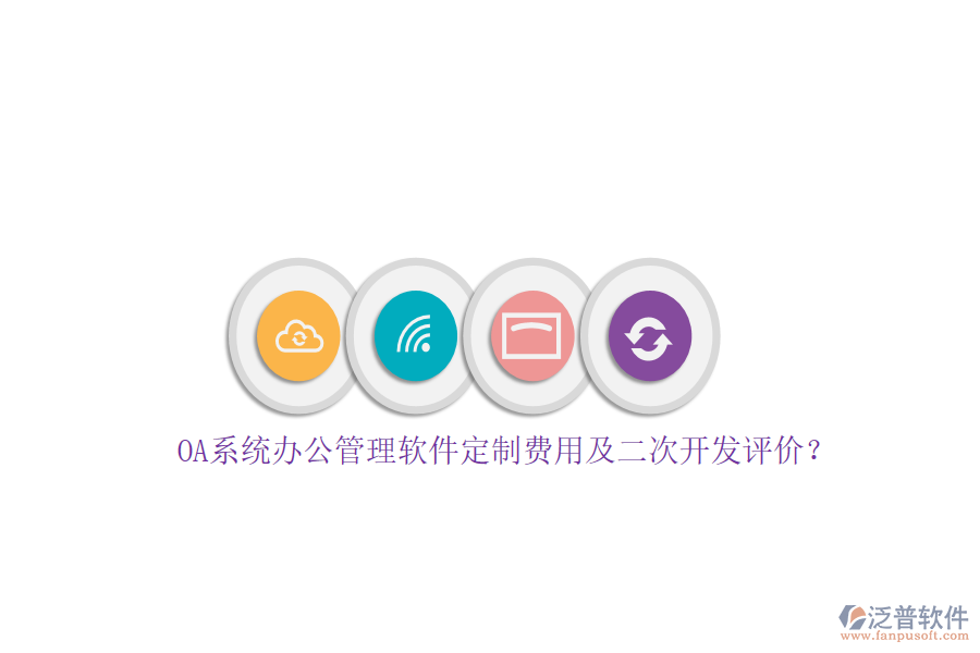 OA系統(tǒng)辦公管理軟件定制費用及<a href=http://www.keekorok-lodge.com/Implementation/kaifa/ target=_blank class=infotextkey>二次開發(fā)</a>評價？
