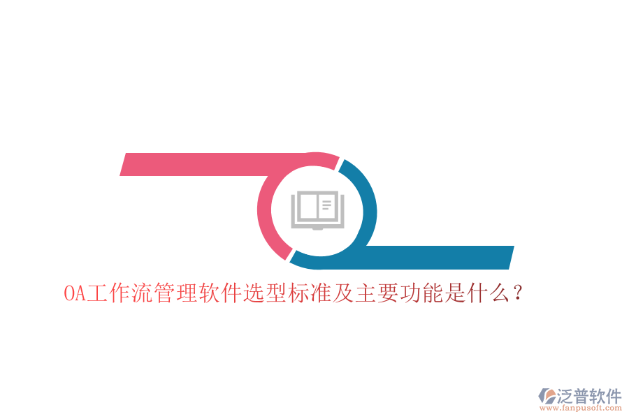 OA工作流管理軟件選型標(biāo)準(zhǔn)及主要功能是什么？