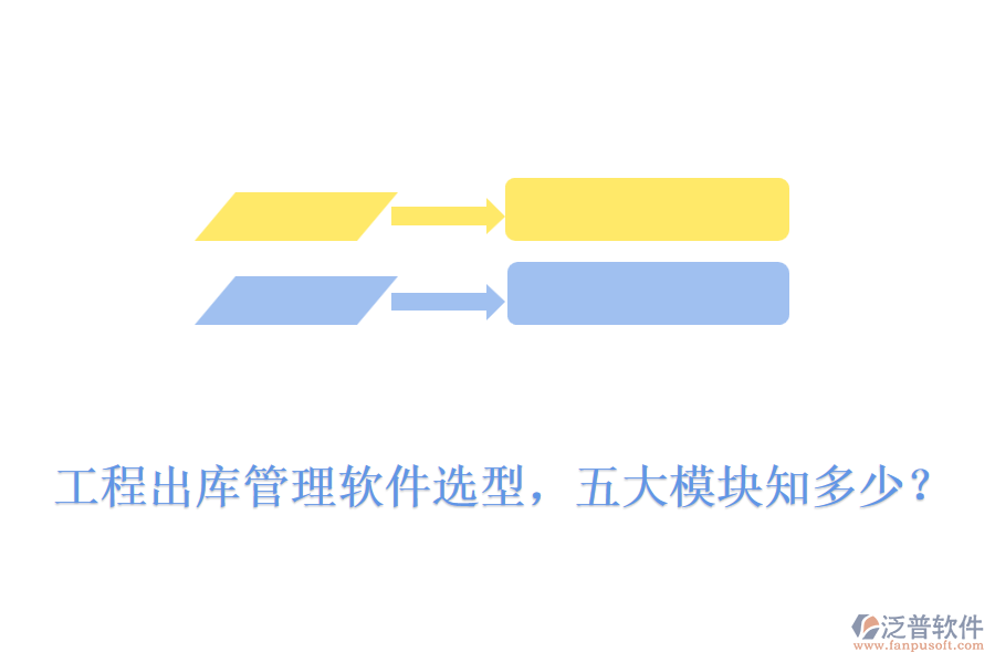 工程出庫管理軟件選型，五大模塊知多少？