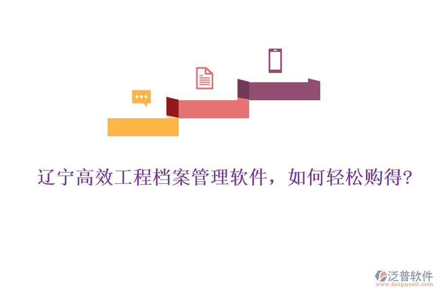 遼寧高效工程檔案管理軟件，如何輕松購得?