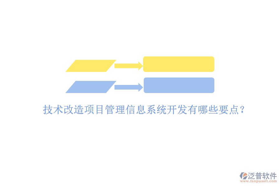 技術(shù)改造項(xiàng)目管理信息系統(tǒng)開(kāi)發(fā)有哪些要點(diǎn)?