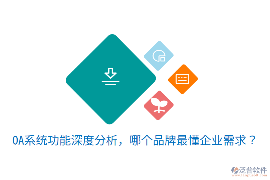  OA系統(tǒng)功能深度分析，哪個品牌最懂企業(yè)需求？