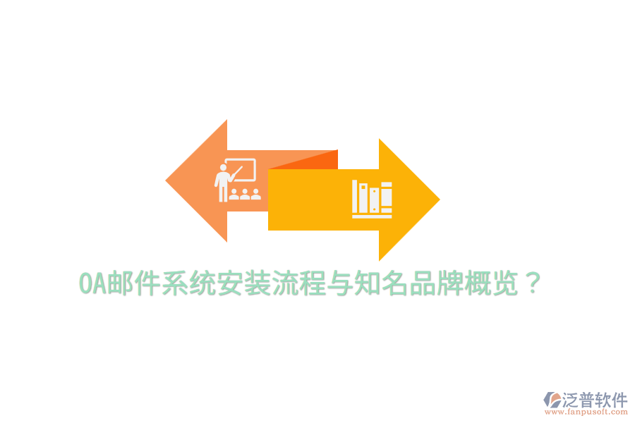  OA郵件系統(tǒng)安裝流程與知名品牌概覽？