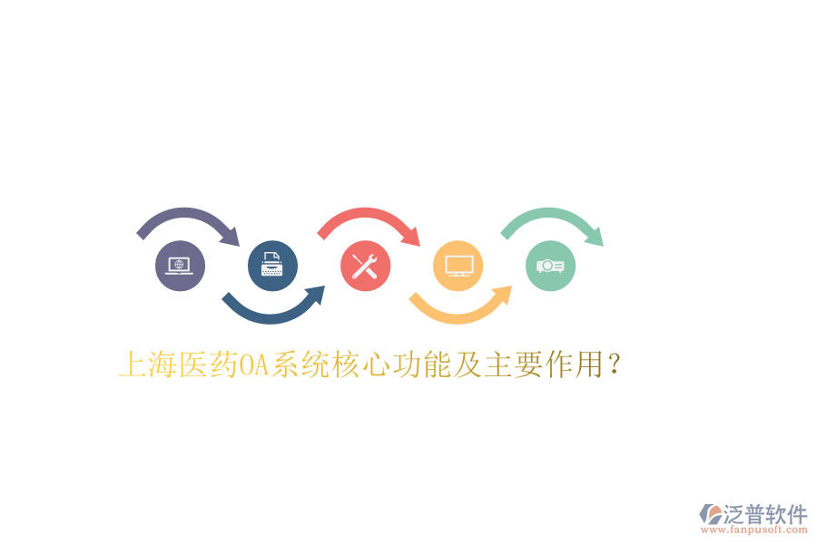 上海醫(yī)藥OA系統(tǒng)核心功能及主要作用？