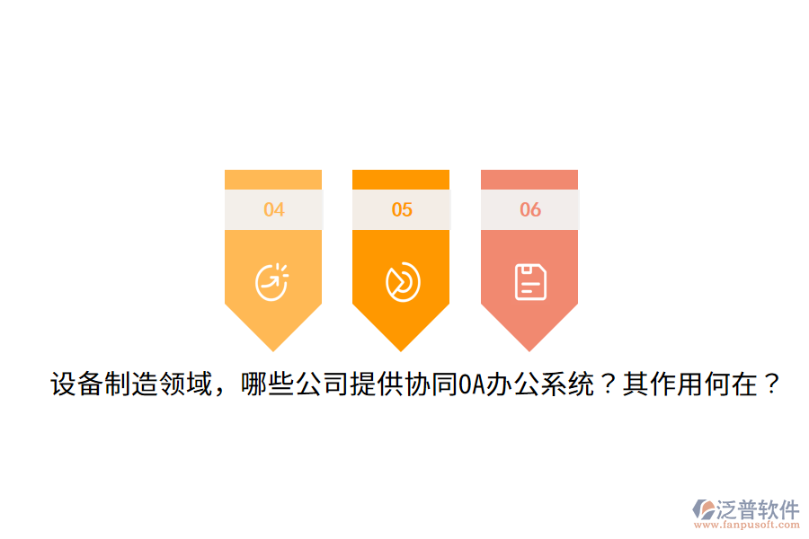  設(shè)備制造領(lǐng)域，哪些公司提供協(xié)同OA辦公系統(tǒng)？其作用何在？