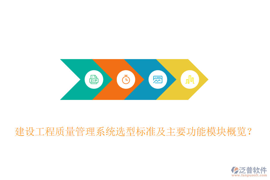 建設(shè)工程質(zhì)量管理系統(tǒng)選型標準及主要功能模塊概覽？