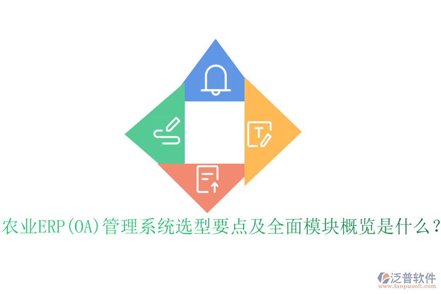 農(nóng)業(yè)ERP(OA)管理系統(tǒng)選型要點及全面模塊概覽是什么？