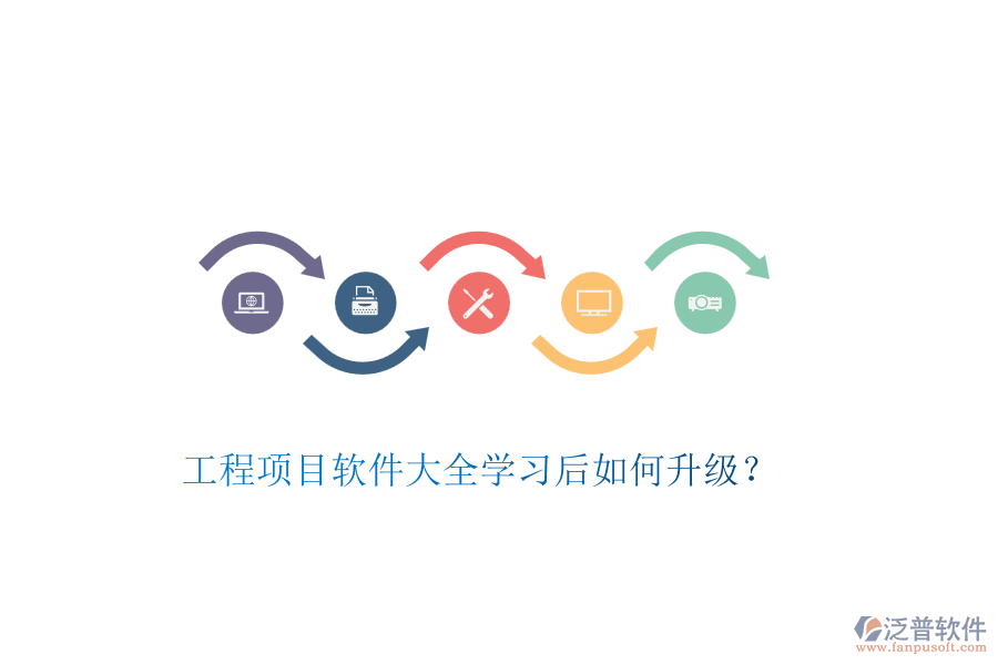 工程項目軟件大全學習后如何升級？