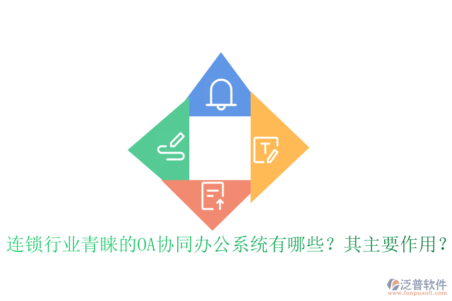 連鎖行業(yè)青睞的OA協(xié)同辦公系統(tǒng)有哪些？其主要作用？