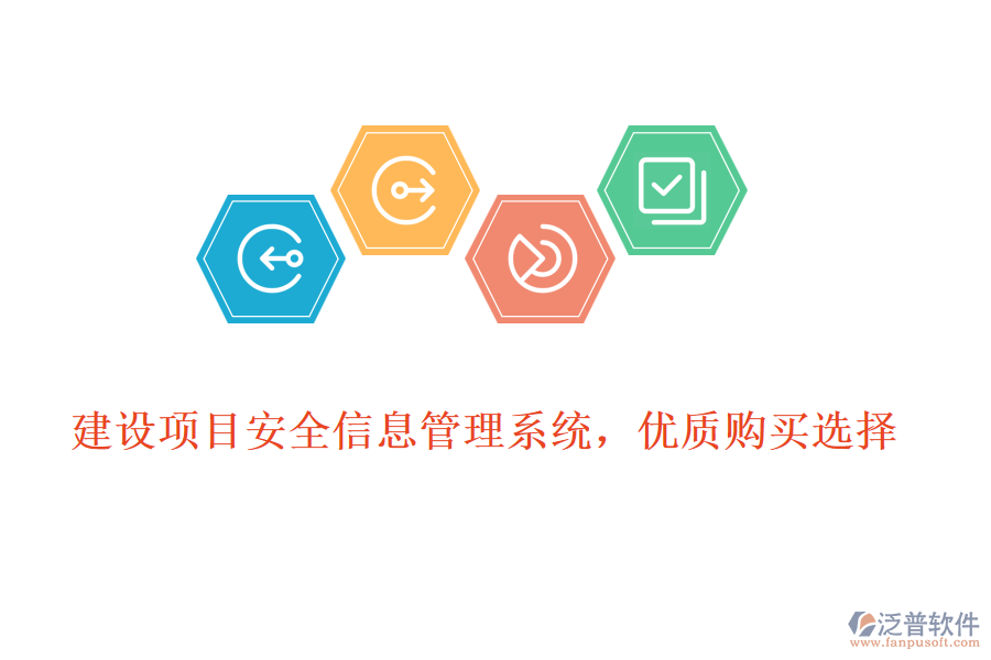 建設項目安全信息管理系統(tǒng)，優(yōu)質(zhì)購買選擇
