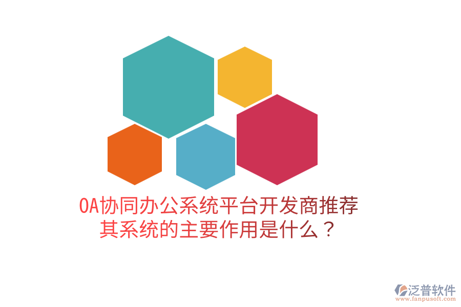  OA協(xié)同辦公系統(tǒng)平臺(tái)開(kāi)發(fā)商推薦，其系統(tǒng)的主要作用是什么？