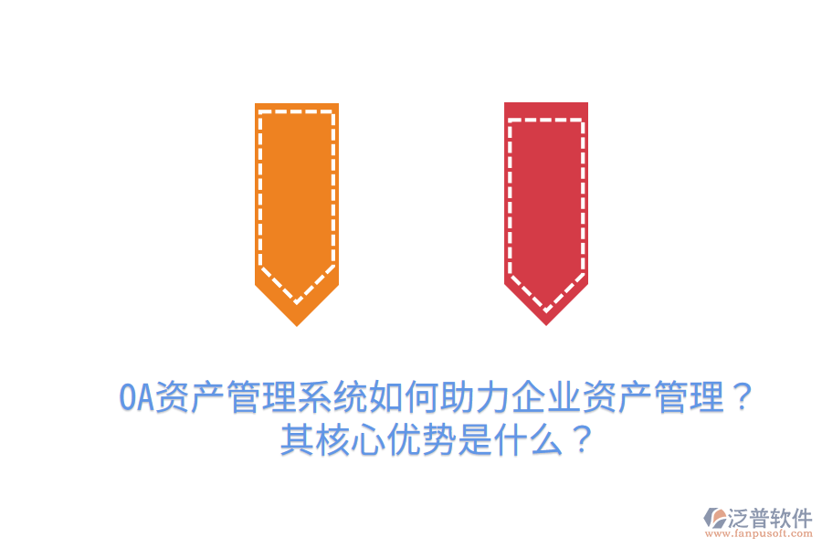  OA資產(chǎn)管理系統(tǒng)如何助力企業(yè)資產(chǎn)管理？其核心優(yōu)勢(shì)是什么？