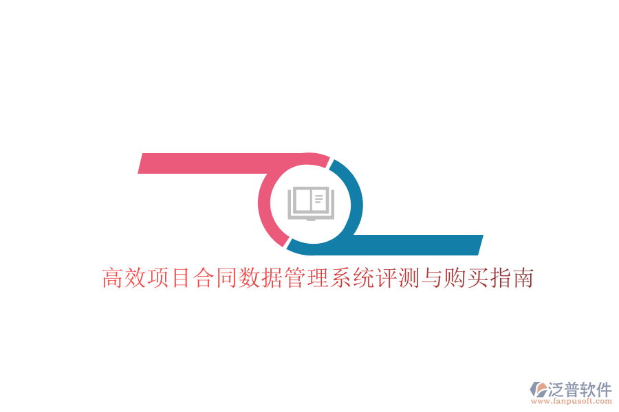 高效項(xiàng)目合同數(shù)據(jù)管理系統(tǒng)評(píng)測(cè)與購(gòu)買指南