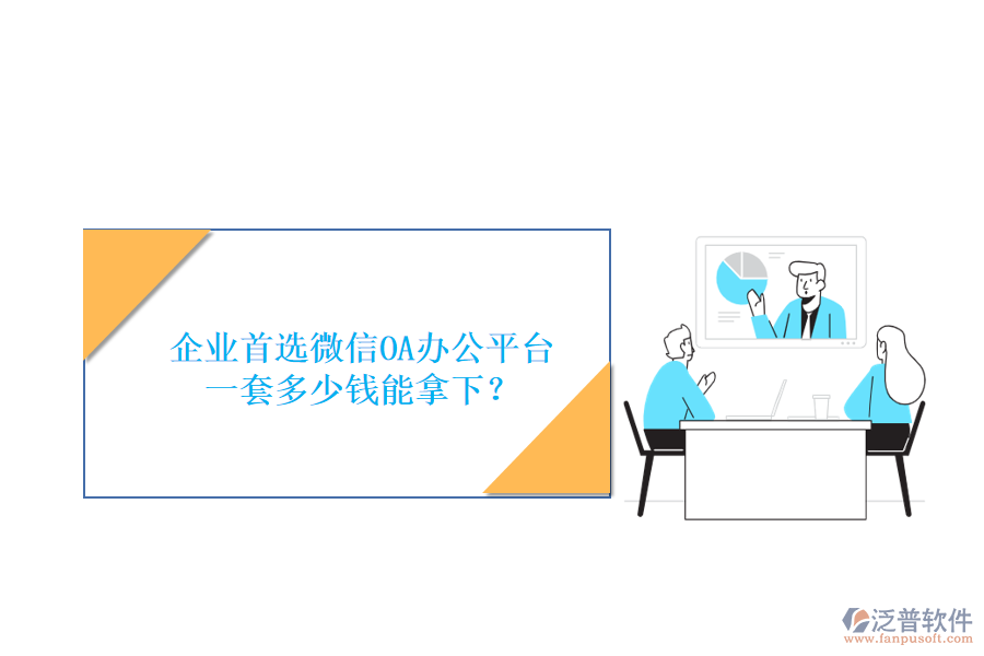企業(yè)首選微信OA辦公平臺，一套多少錢能拿下？