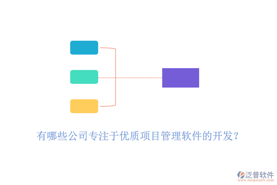 有哪些公司專注于優(yōu)質(zhì)項目管理軟件的開發(fā)？