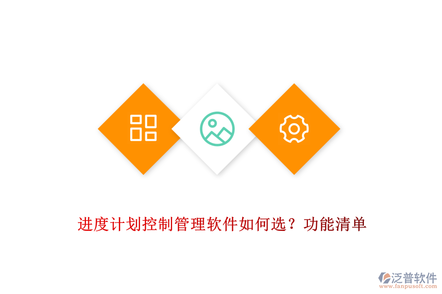 進(jìn)度計(jì)劃控制管理軟件如何選？功能清單