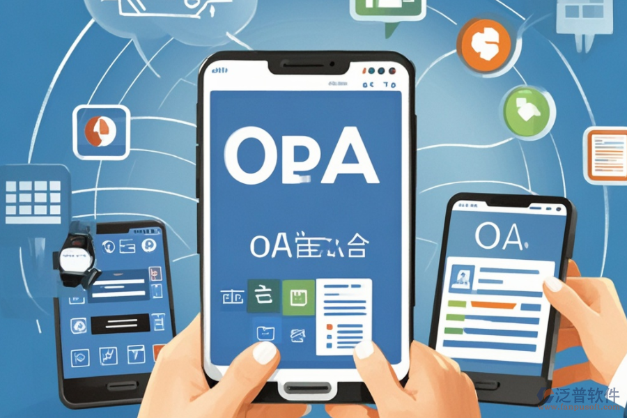 移動OA辦公解決方案，究竟解決了什么？好處有哪些？