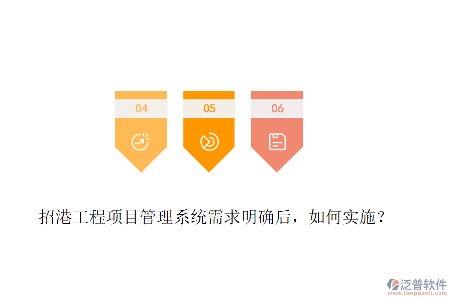 招港工程項目管理系統(tǒng)需求明確后，如何實施？