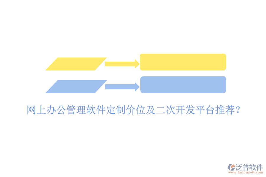  網(wǎng)上辦公管理軟件定制價(jià)位及二次開發(fā)平臺(tái)推薦？