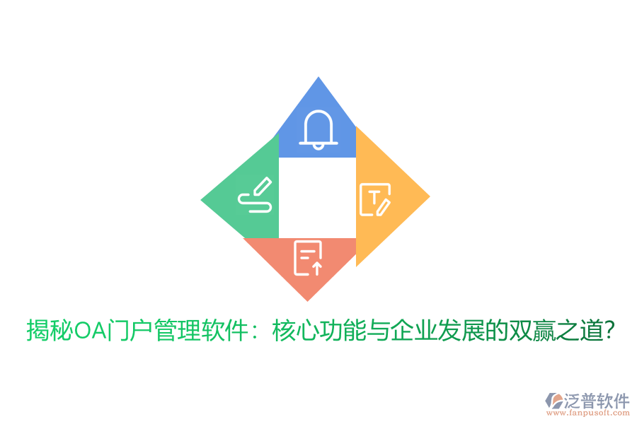 揭秘OA門戶管理軟件：核心功能與企業(yè)發(fā)展的雙贏之道？