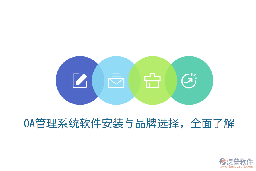  OA管理系統(tǒng)軟件安裝與品牌選擇，全面了解
