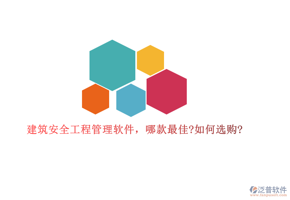 建筑安全工程管理軟件，哪款最佳?如何選購?
